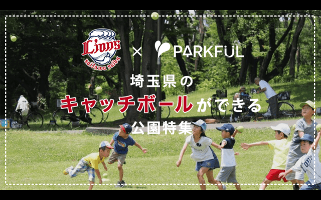西武ライオンズ×PARKFUL、埼玉でキャッチボールができる公園の情報を発信