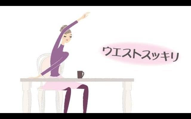 簡単プチストレッチ「ウエスト・わき」