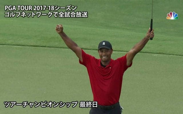 【動画】タイガー・ウッズが5年ぶりの優勝でツアー通算80勝目を飾る！