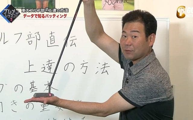 東大ゴルフ部直伝！井上透プロコーチのパッティング上達メソッド 最も重要なのはフェースの向き