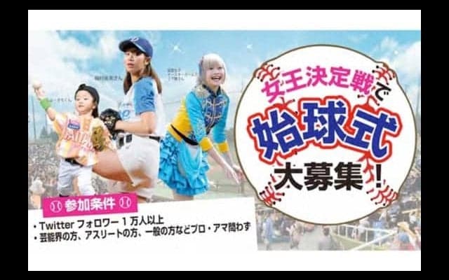 女子プロ野球リーグ、「女王決定戦」の始球式に登板する「野球女子」を募集