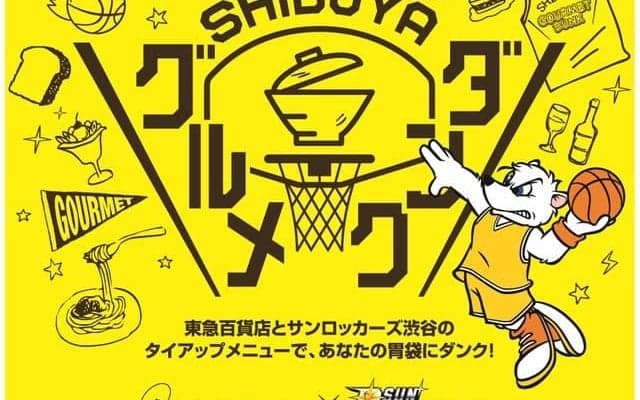 選手おすすめメニューが登場！サンロッカーズ渋谷×東急百貨店「2018 SHIBUYAグルメダンク」開催