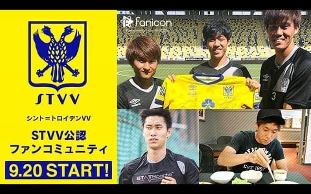 シント＝トロイデンVV、ファンコミュニティアプリ「fanicon」に参加