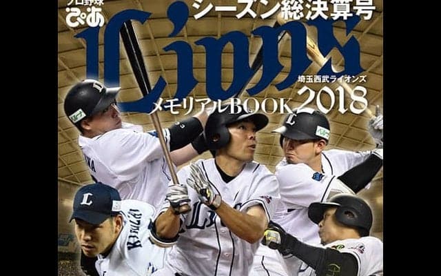 埼玉西武ライオンズシーズン総決算号「プロ野球ぴあ LIONS 2018」発売