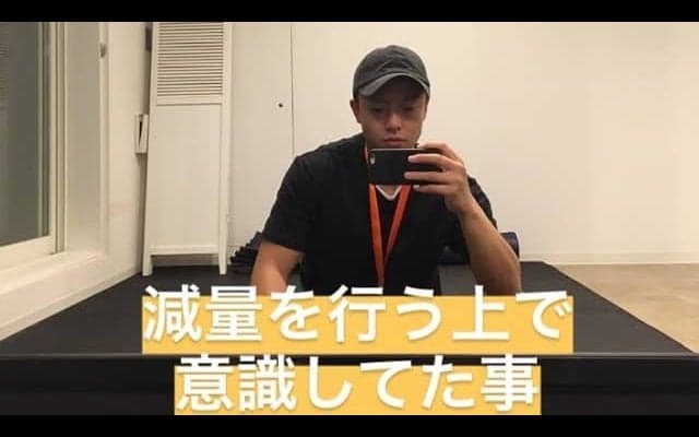 減量を行う上で重要視している事