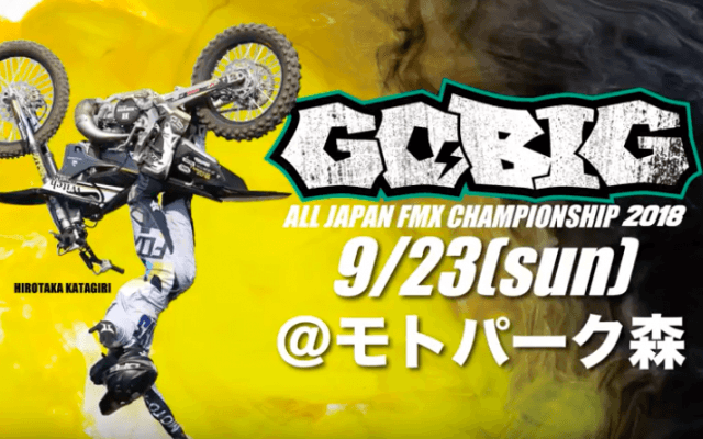 全日本FMX選手権『GO BIG 2018』スペシャルインタビュー