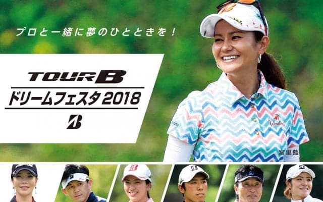 宮里藍、アン・シネ参加！　Bridgestone Golf TOUR B ドリームフェスタ 2018が12月に開催