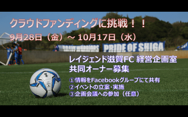 サッカークラブ「レイジェンド滋賀FC」がクラウドファンディングで共同オーナー募集