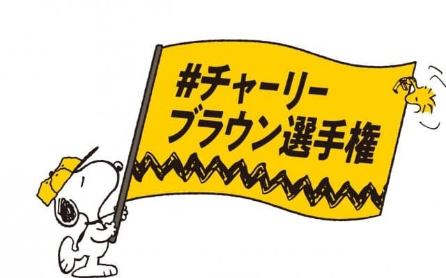 「#チャーリーブラウン選手権」で子どものスポーツ写真を投稿しよう！サポーターに村上佳菜子さん就任