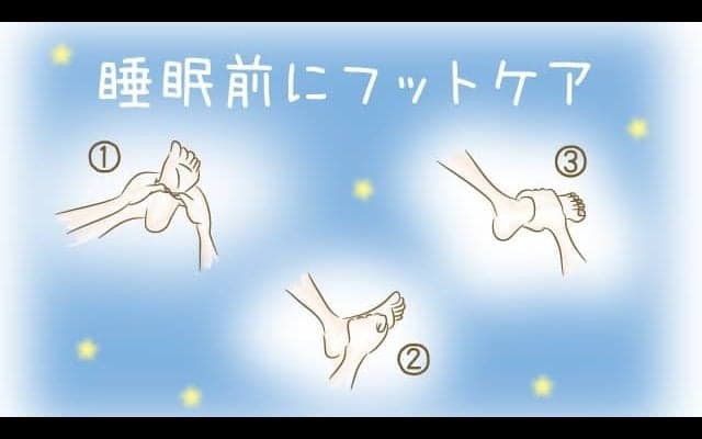睡眠前のおすすめフットケア