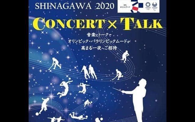 オリンピック名曲コンサート＆トークセッション「SHINAGAWA 2020 CONCERT×TALK」開催
