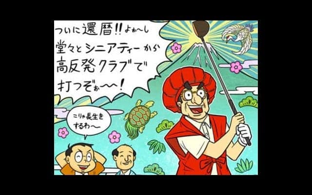 【木村和久連載】死んでも「シニアティー」からは打たないぞ！