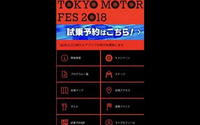 【東京モーターフェス2018】明日開幕、公式アプリなら試乗予約もラクラク