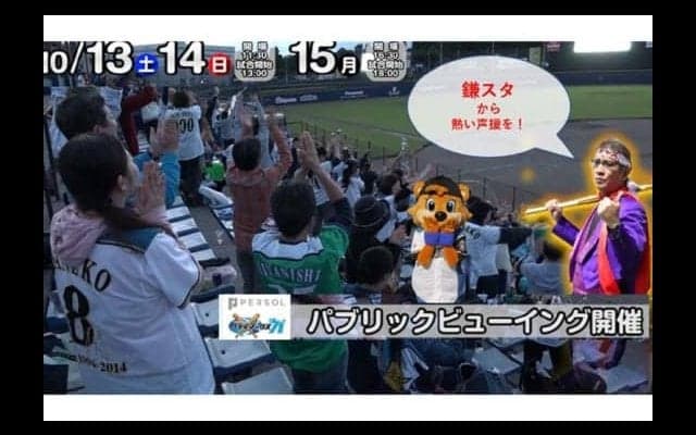 日ハム、鎌ケ谷スタジアムでCSファーストのPV開催　内野スタンド無料開放