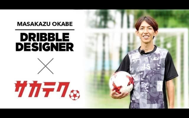 ドリブル専門指導者・岡部将和のテクニック動画を「サカテク」が公開