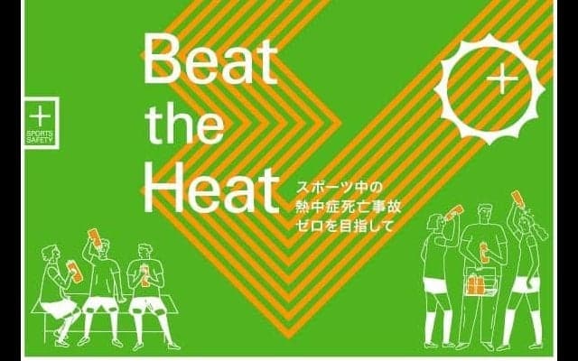 スポーツ中の熱中症をテーマにした「スポーツセーフティーシンポジウム」開催