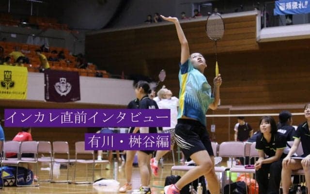 【女子バドミントン部】インカレ直前インタビュー／有川・枡谷ペア「スタートラインに立った感じがした」