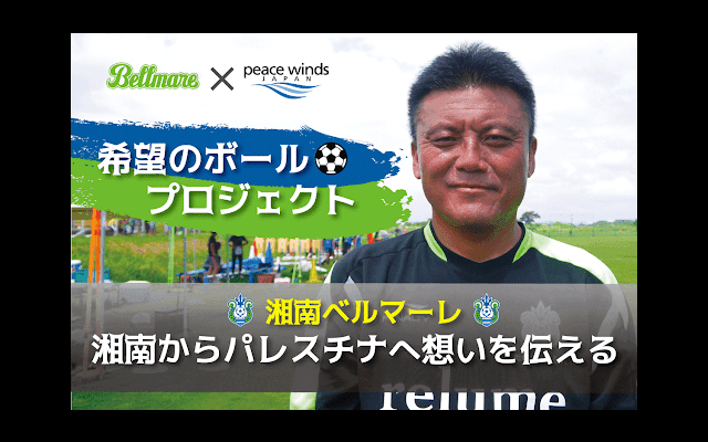 湘南ベルマーレとピースウィンズ・ジャパン、パレスチナの子どもたちにサッカーボールを贈呈