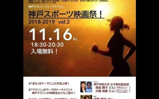マラソンをテーマにした「神戸スポーツ映画祭！」が11月開催