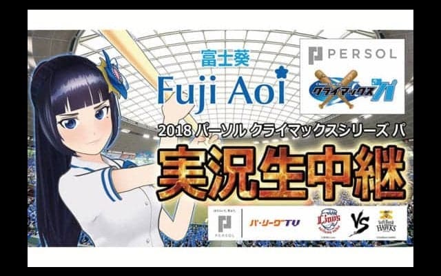 VTuber「富士葵」がパ最終決戦で世界初の実況　パーソル パ・リーグTV配信