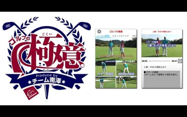 コーチ集団によるゴルフレッスン動画アプリ「ゴルフの極意」配信開始