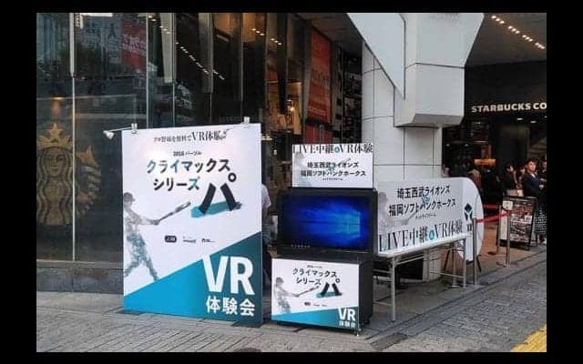 CSファイナルSを大都会の真ん中で味わう　VRで視聴する無料イベント開催