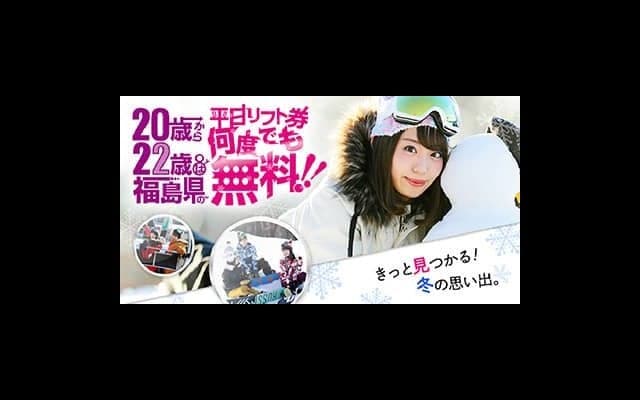 20～22歳は福島県内のゲレンデ平日リフト券が無料！「雪マジ！ふくしま」登録開始