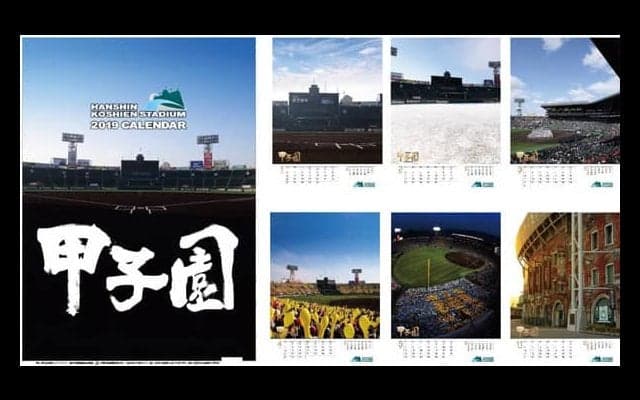 夏の高校野球から雪景色のグラウンドまで掲載した「阪神甲子園球場カレンダー2019」発売