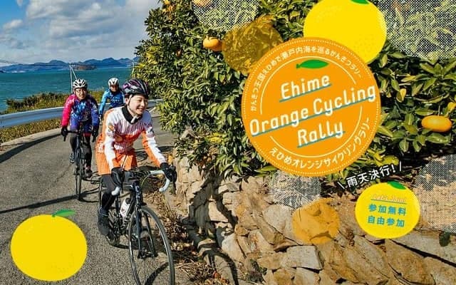 愛媛のかんきつ産地を周遊する「えひめオレンジサイクリング」開催