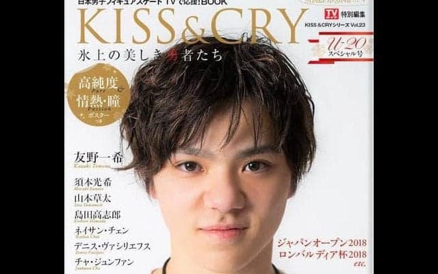 宇野昌磨を特集！「KISS & CRY」U-20スペシャル号発売… 独占グラビア、インタビュー掲載