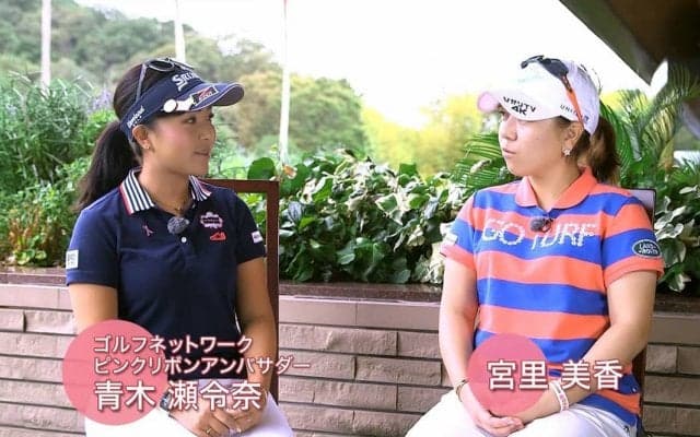 「ピンクリボン運動ってどういうものか分かりますか？」青木瀬令菜が宮里美香にインタビュー
