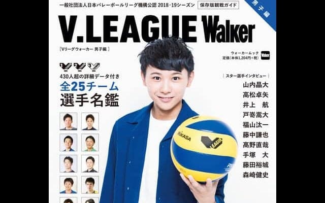 バレーボール・Vリーグを楽しむための公式ガイドブック「V.LEAGUE Walker」発売