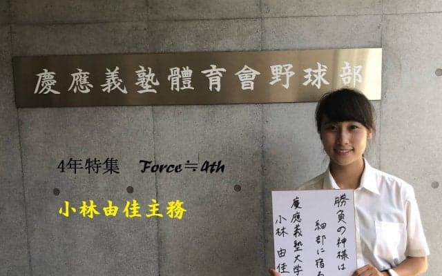【野球】４年特集Force≒4th ⑤小林由佳主務