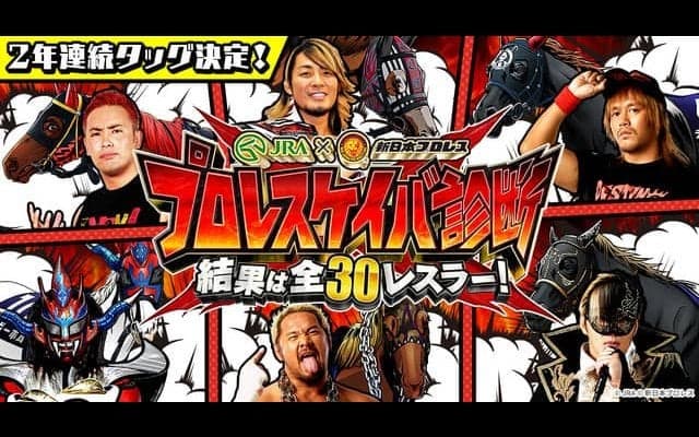 JRA×新日本プロレス、性格診断コンテンツ「新日本プロレスケイバ」公開