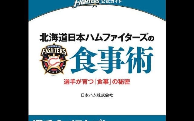 選手が実践する食事術を紹介！食育指導本「北海道日本ハムファイターズの食事術」発売