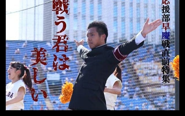 【連載】早慶戦直前特集『戦う君は美しい』