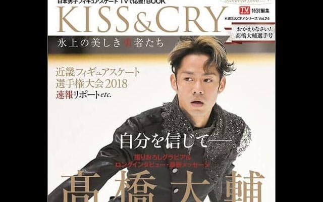 高橋大輔の決意とは？「KISS & CRY おかえりなさい！高橋大輔選手号」発売