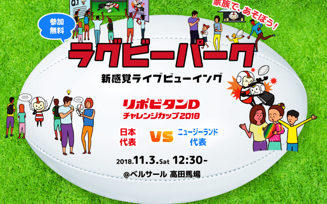 ラグビーを観戦しながら楽しめるスポーツイベント「家族で、あそぼう！ラグビーパーク」開催
