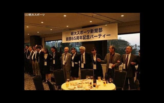 創部65周年を祝った記念パーティーが行われる