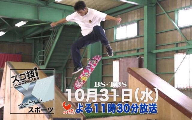BS-TBS「スゴ技！Xスポーツ」2018年10月31日(水)23:30放送開始!