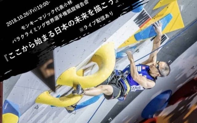 パラクライミング3連覇小林幸一郎の凱旋報告会が開催！ライブ配信も