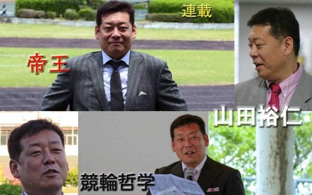 “帝王”山田裕仁の競輪哲学 Vol.34