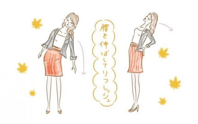 腰を伸ばしてリフレッシュ！