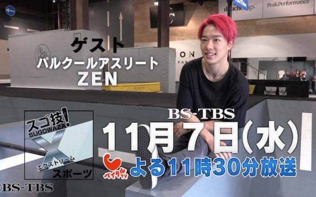 BS-TBS「スゴ技！Xスポーツ」第2回はパルクールアスリートZEN