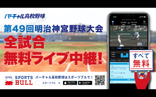 「明治神宮野球大会」高校の部・大学の部、バーチャル高校野球がライブ中継