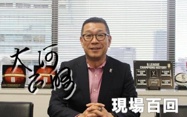 Bリーグチェアマン大河正明『現場百回』vol.4「プロフェッショナルのあるべき姿」
