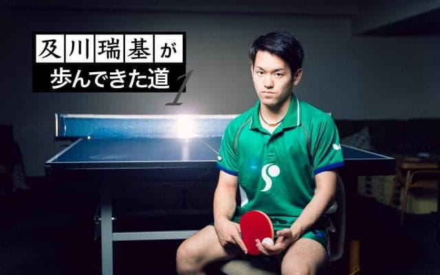 【及川瑞基が歩んできた道 #1】卓球歴2年、まったく勝てない幼少期
