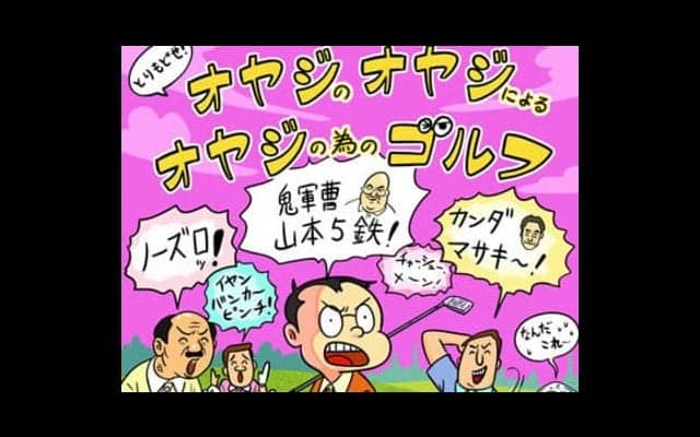 【木村和久連載】オヤジが輝いていた、20世紀のゴルフ「あるある」
