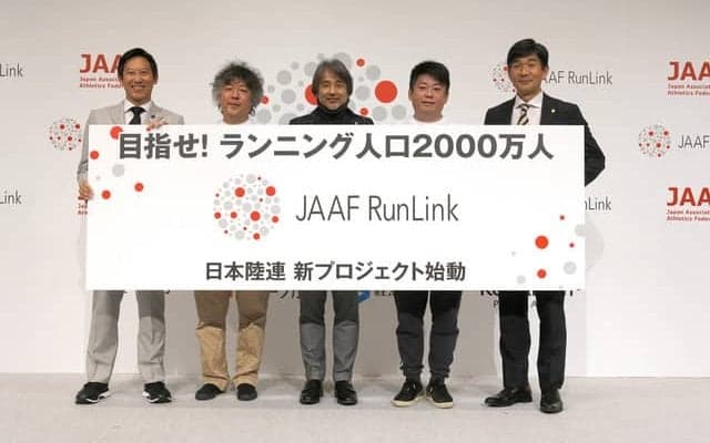 日本陸上競技連盟、ランニング人口2000万人を目指すプロジェクト「JAAF RunLink」発足