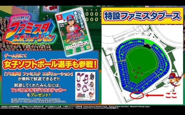 女子ソフトボールとファミスタがコラボ！「日本女子ソフトボールリーグ決勝トーナメント」でイベント開催